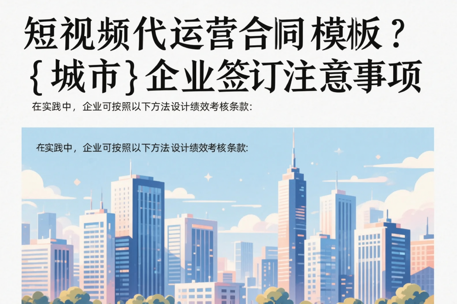短视频代运营合同模板？四平企业签订注意事项