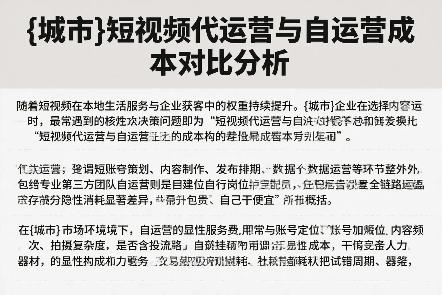 四平短视频代运营与自运营成本对比分析