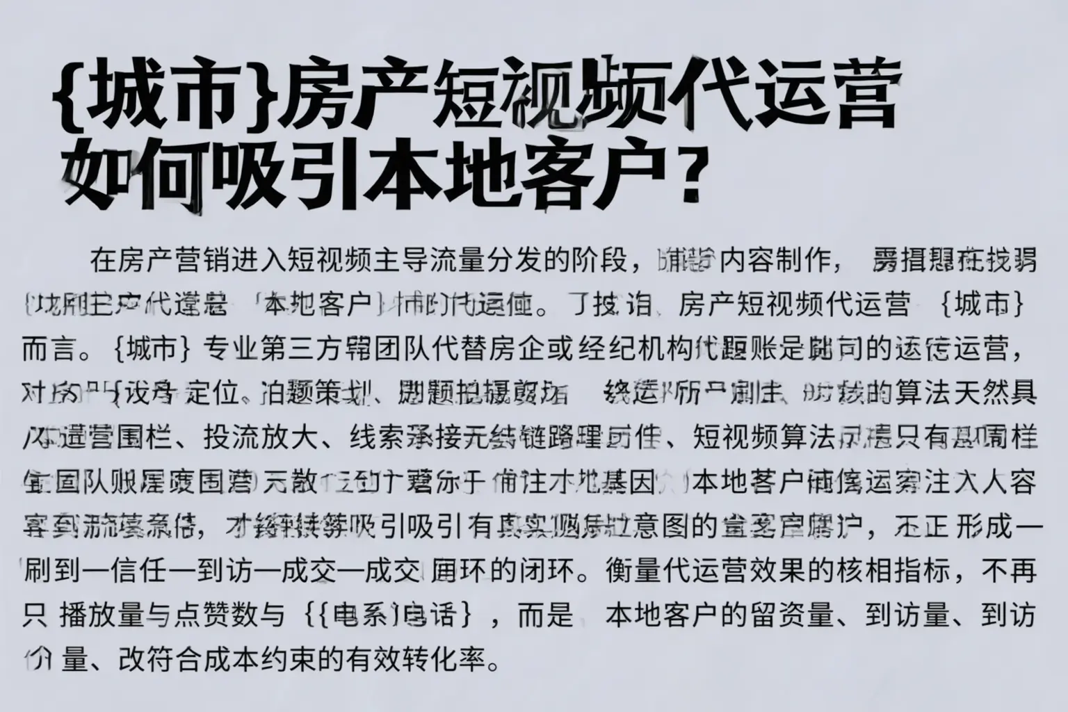 四平房产短视频代运营如何吸引本地客户？