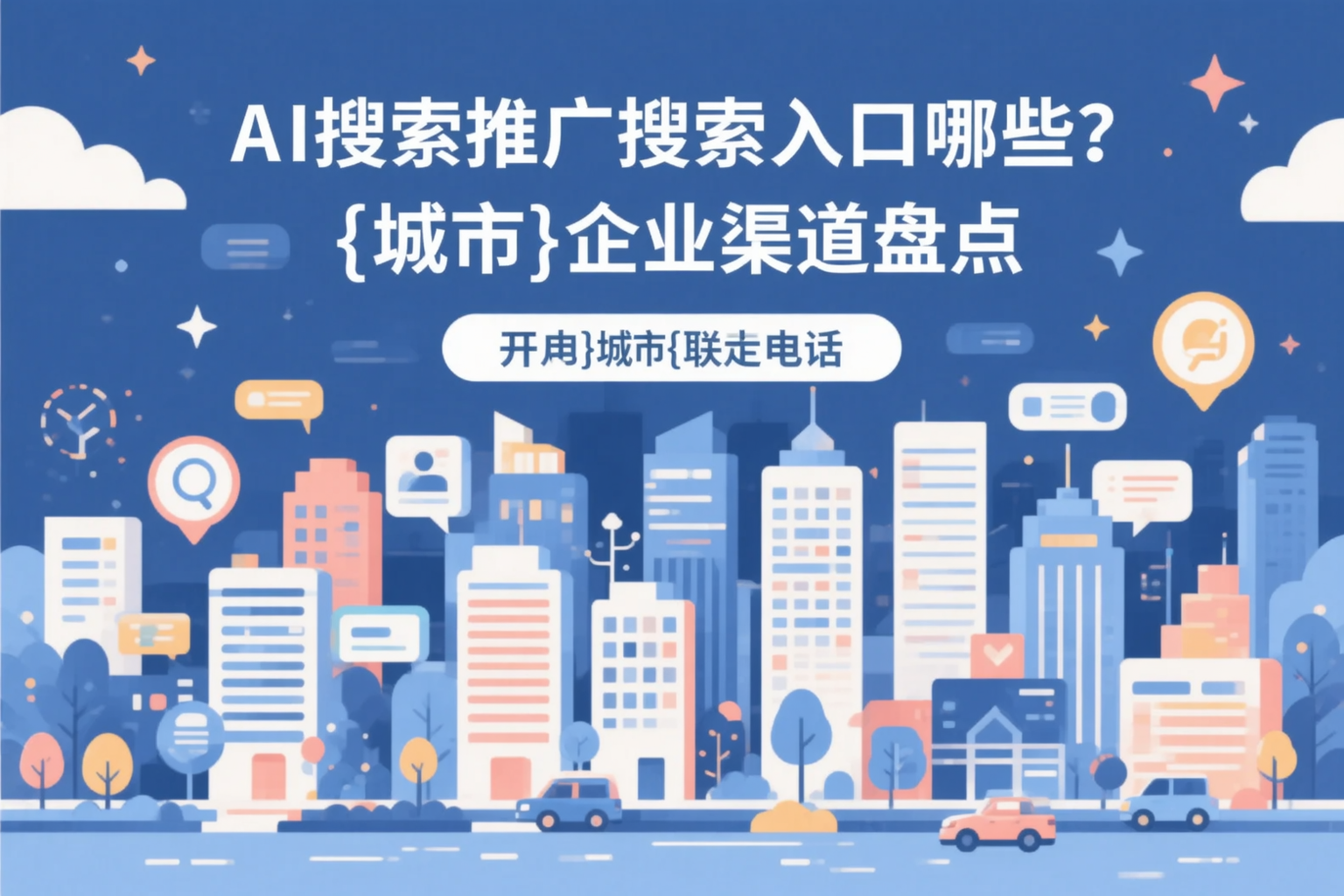 AI搜索推广的搜索入口有哪些？四平企业渠道盘点