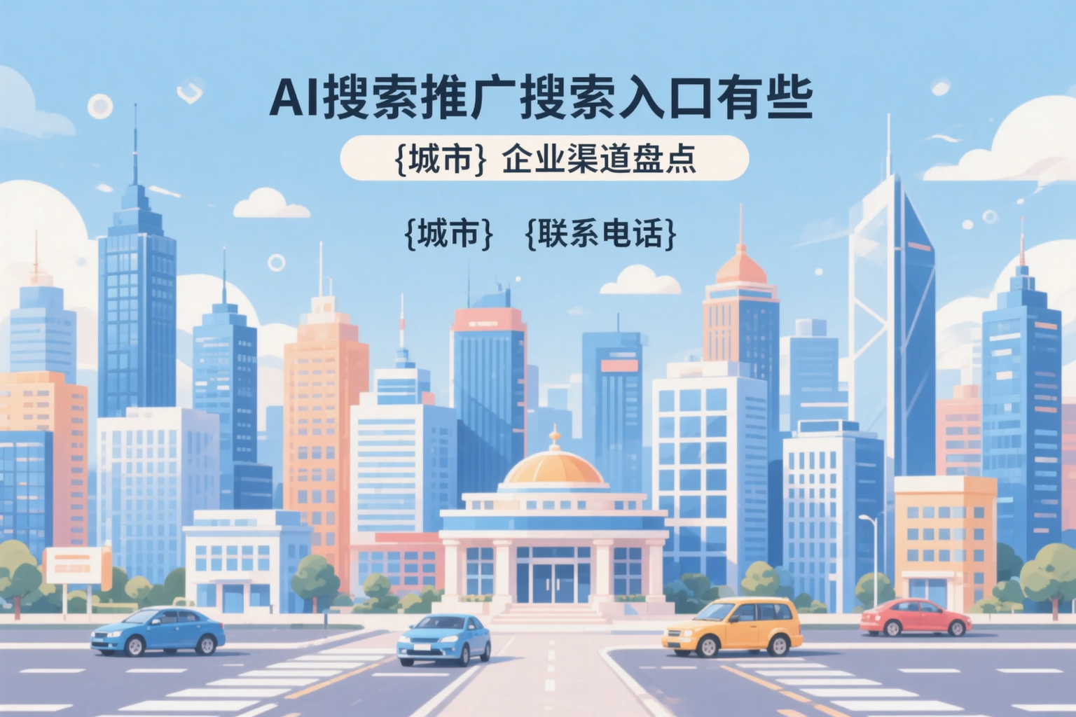 AI搜索推广的搜索入口有哪些？四平企业渠道盘点
