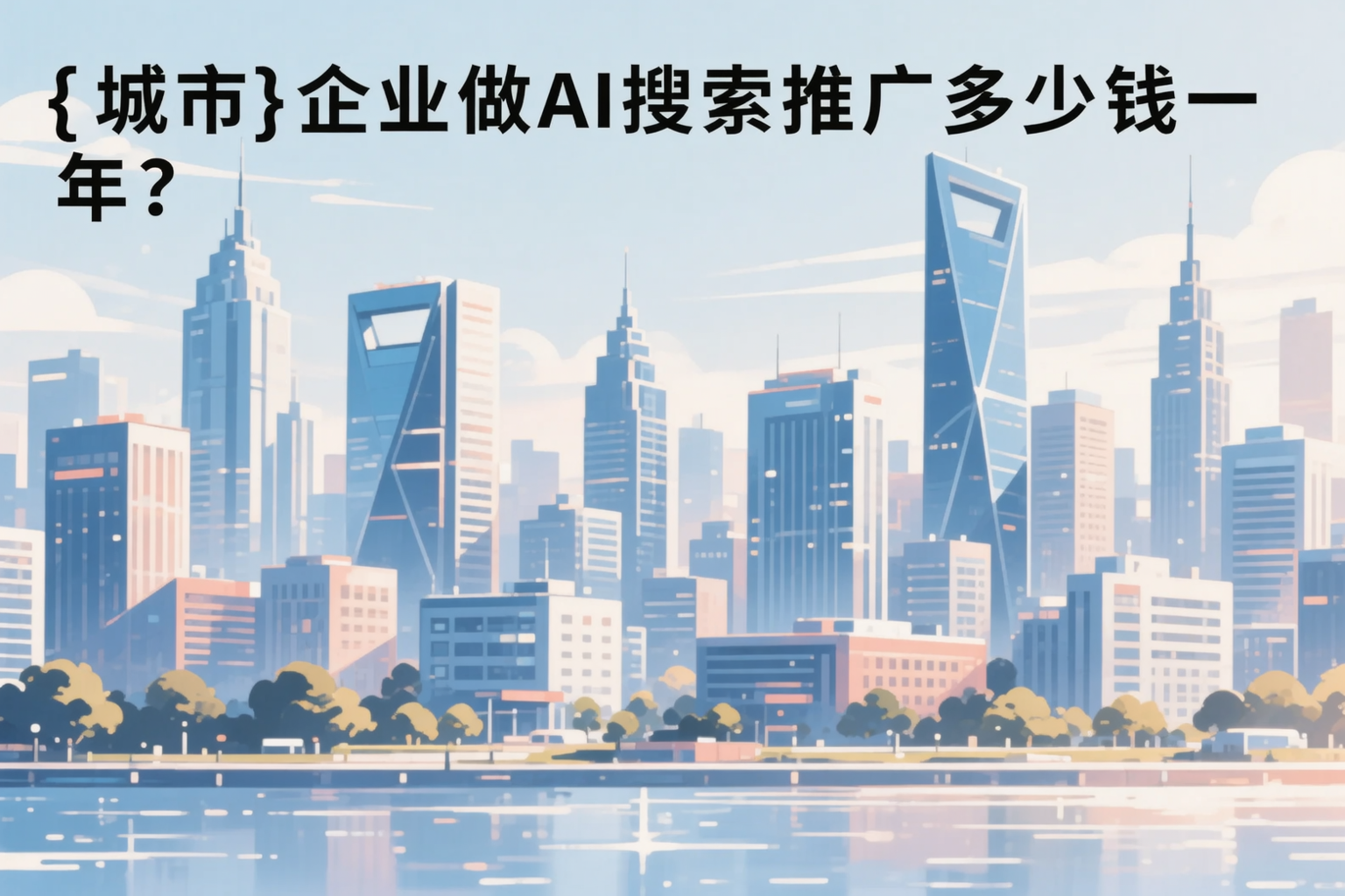 四平企业做AI搜索推广多少钱一年？真实费用拆解