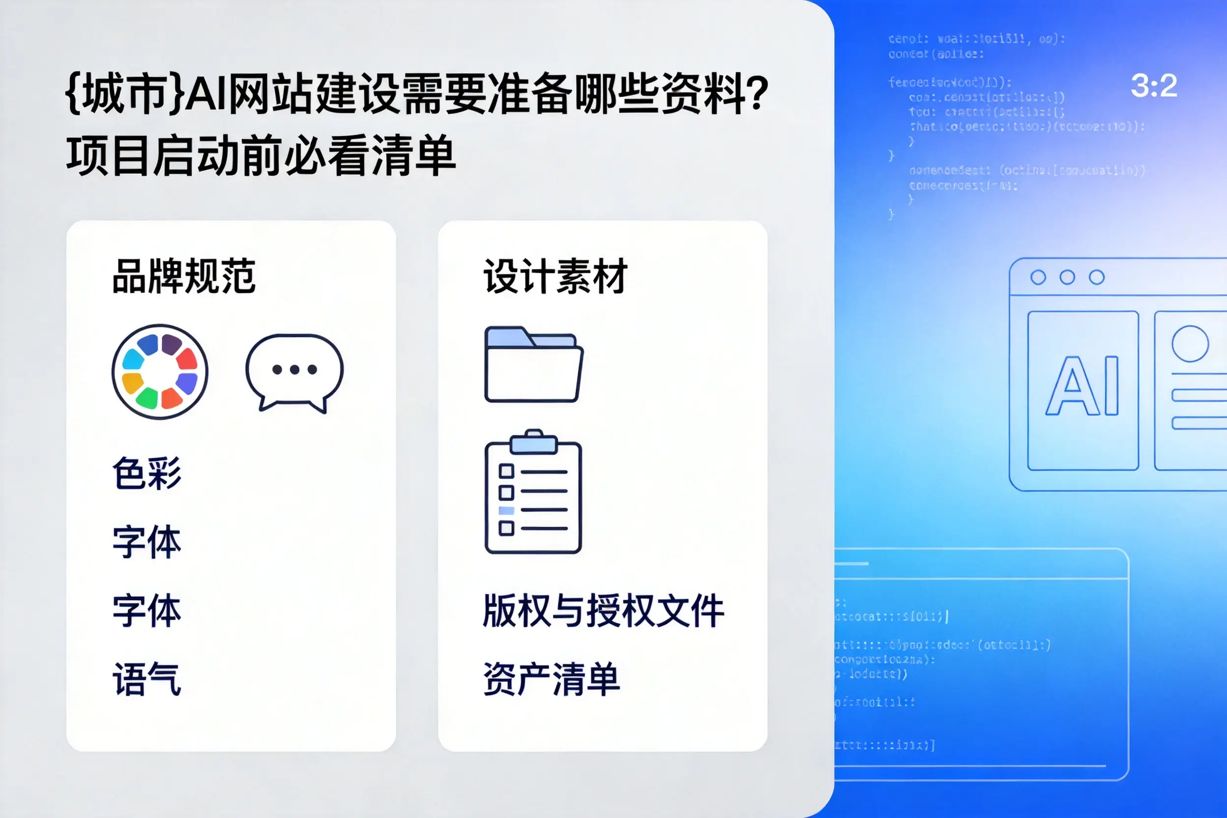 四平AI网站建设需要准备哪些资料？项目启动前必看清单