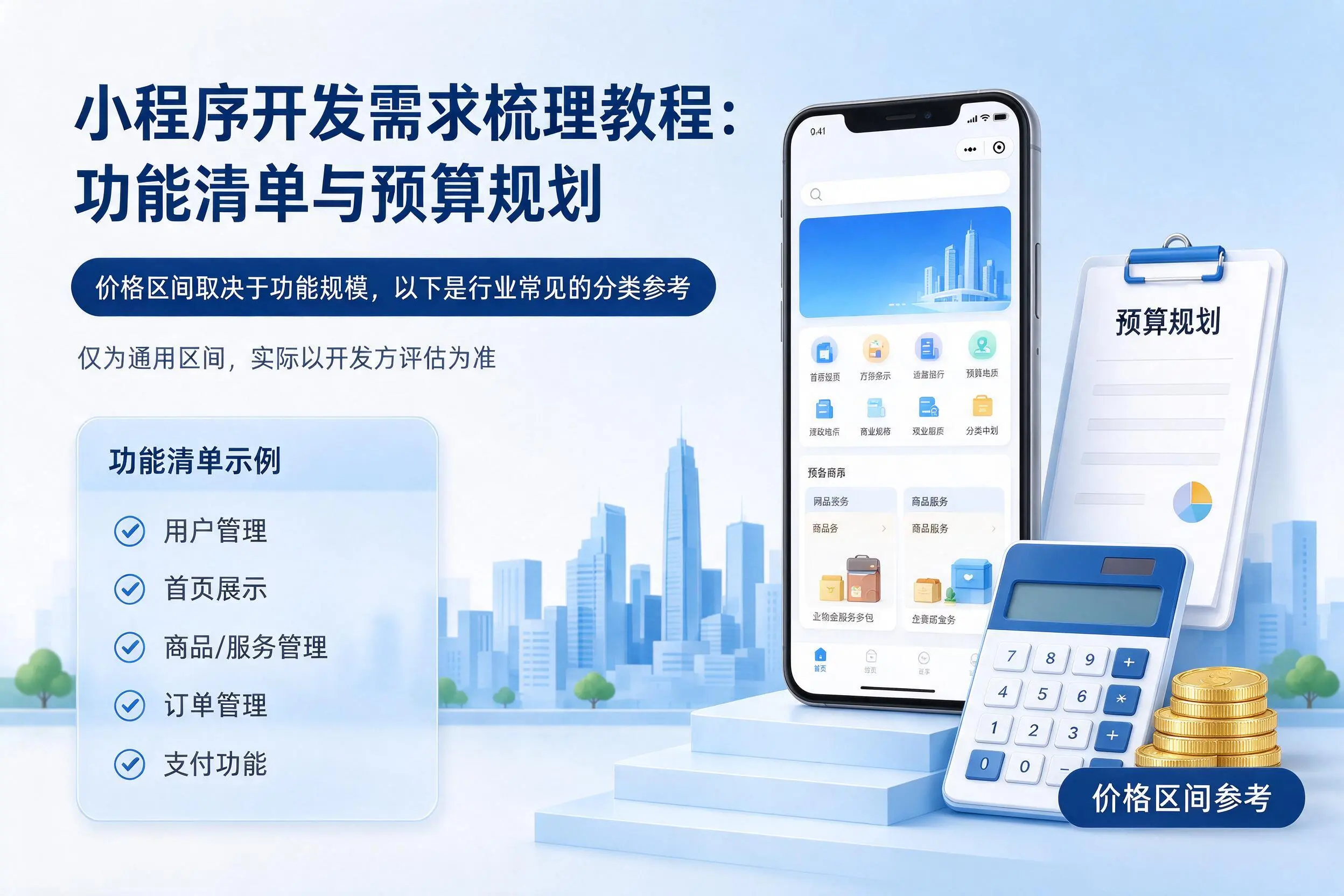 四平小程序开发需求梳理教程:功能清单与预算规划
